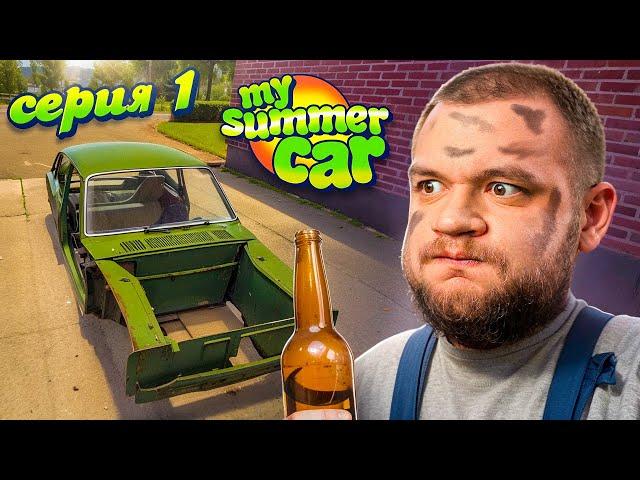 НАЧАЛО ПОЛОЖЕНО - My Summer Car #1