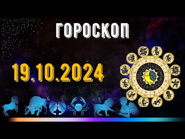 ГОРОСКОП НА ЗАВТРА 19 ОКТЯБРЯ 2024 ДЛЯ ВСЕХ ЗНАКОВ ЗОДИАКА. ГОРОСКОП НА СЕГОДНЯ  19 ОКТЯБРЯ 2024