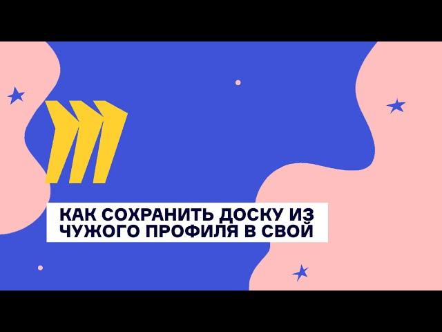 Как сохранить доску Miro из чужого профиля в свой