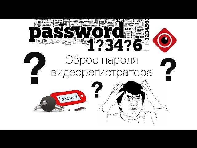 Сброс пароля видеорегистратора (#видеонаблюдение #обучение)