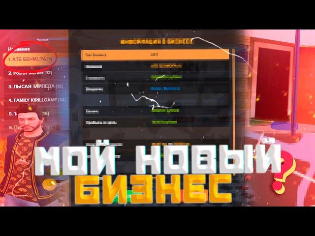 МОЙ НОВЫЙ БИЗНЕС! ПОТРАТИЛ 300.000.000 НА AMAZING RP! GTA CRMP