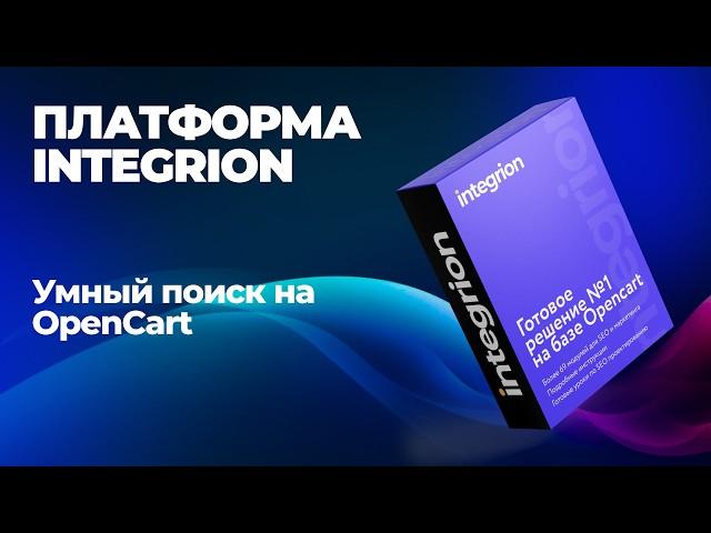 Умный поиск в OpenCart: товары, услуги, статьи, бренды — всё в одном клике!