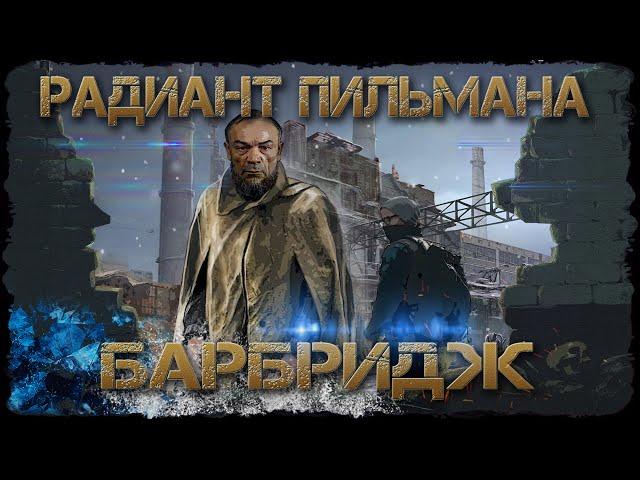 Проект "Радиант Пильмана"//"Барбридж" (версия 2021г.)