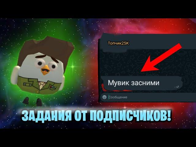 ВЫПОЛНЯЮ ЗАДАНИЯ ОТ ПОДПИСЧИКОВ В ЧИКЕН ГАН!