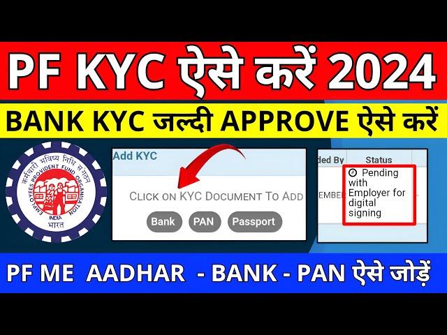  PF KYC Kaise Kare 2024 | EPF KYC Online Process 2024 | PF KYC Approve Kaise Kare 2024 | PF Bank