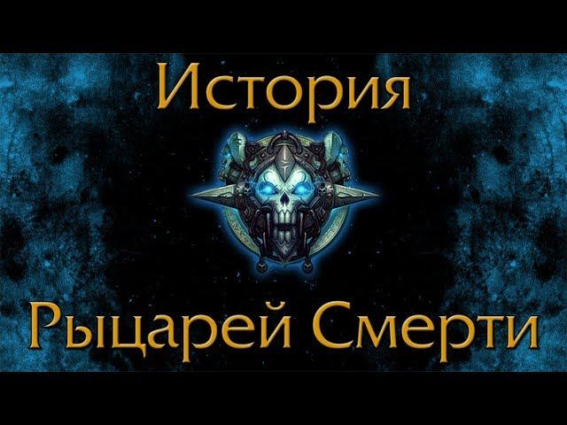 История Рыцарей Смерти