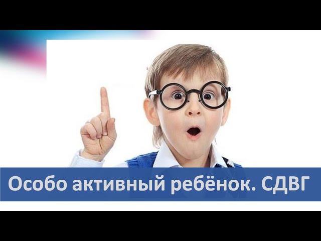 Особо активные дети | СДВГ | Успеваемость в школе | Причины неусидчивости и тактика коррекции