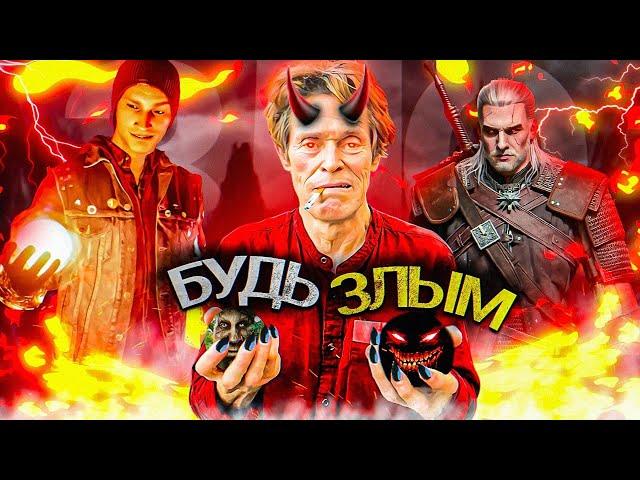 10 ИГР, КОТОРЫЕ ВОЗНАГРАЖДАЮТ ЗЛЫХ ИГРОКОВ (Ч1)