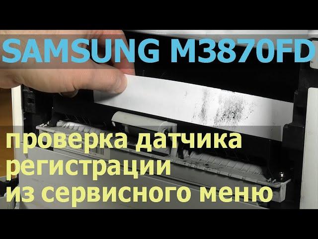 Samsung M3870FD — замятие бумаги внутри аппарата, на регистрации