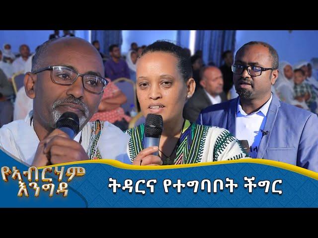 MK TV || የአብርሃም እንግዳ || ትዳርና የተግባቦት ችግር