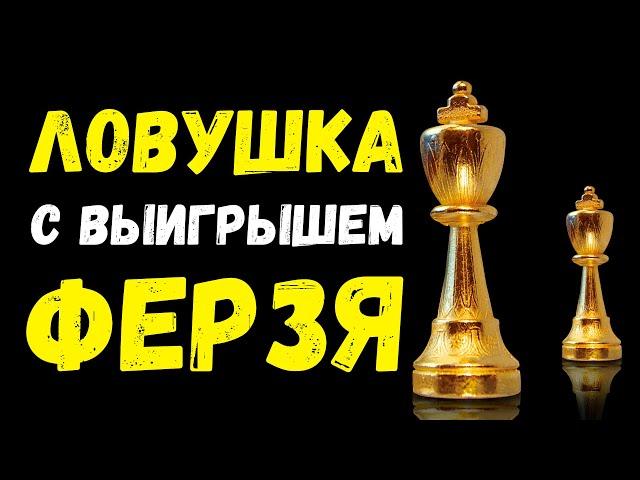 Ловушка с Выигрышем Ферзя во Французской защите