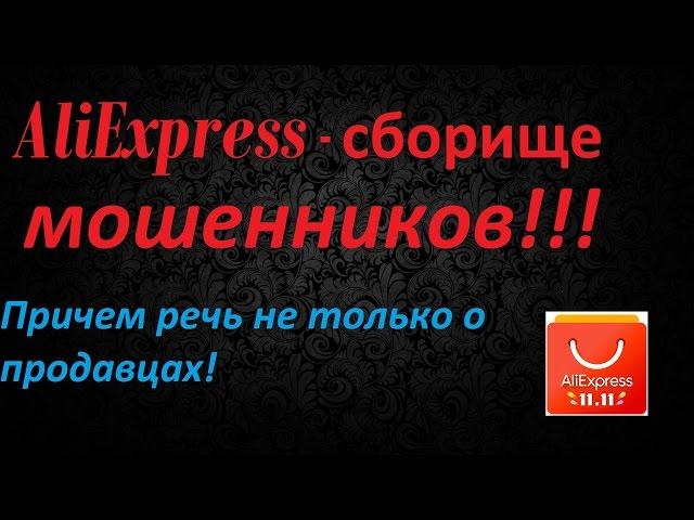 AliExpress - сборище мошенников! Причем, речь не только о продавцах!