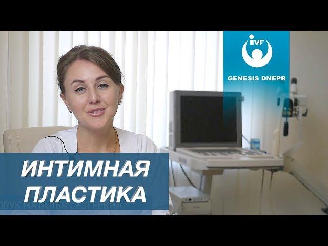 Интимный филинг - коррекция половых губ. Эстетическая гинекология - интимная пластика