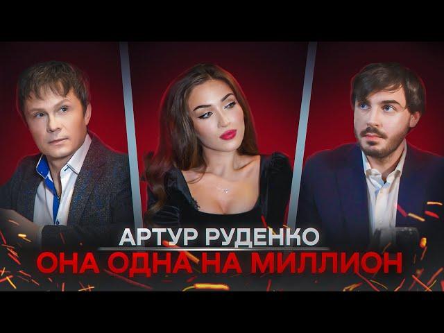 ПРЕМЬЕРА КЛИПА/Артур Руденко/ОНА ОДНА НА МИЛЛИОН