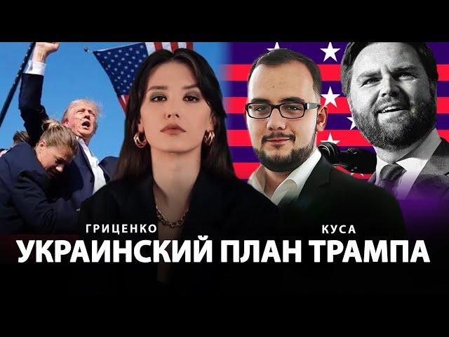 Украинский план Трампа | Илия Куса, Алина Гриценко