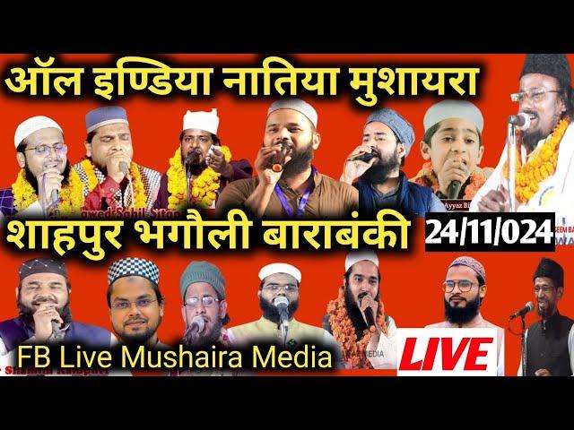  LIVE ALL INDIA NATIYA MUSHAIRA SHAHPUR BHAGAULI BARABANKI 24/11/024 | @FBLiveMushairaMedia