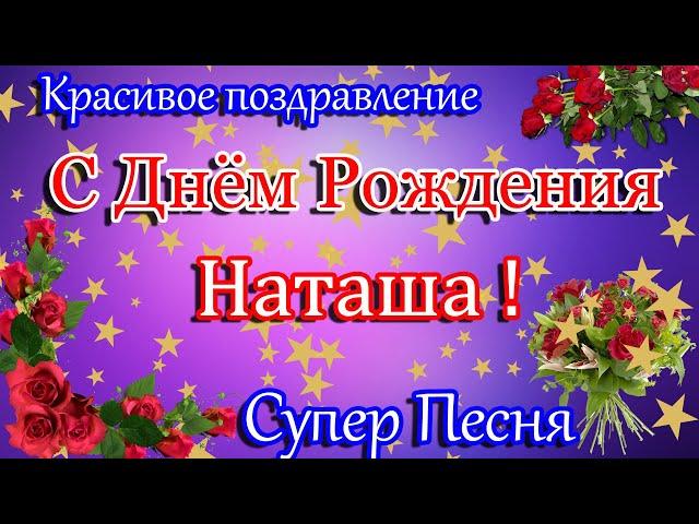 С Днем Рождения,Наташа ! Красивое поздравление С Днем Рождения. Супер песня.