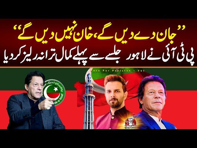 PTI New SONG 2023 | Hum khan Nahi Dian Gy | Omar Malik  | Imran Khan Lahore Jalsa SONG