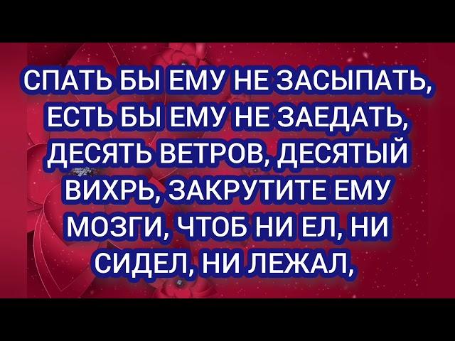 ПРИВОРОТБОЖИЙ ДОМОЧЕНЬ СТАРИННЫЙ ЗАГОВОР, ДЕЙСТВУЕТ %️