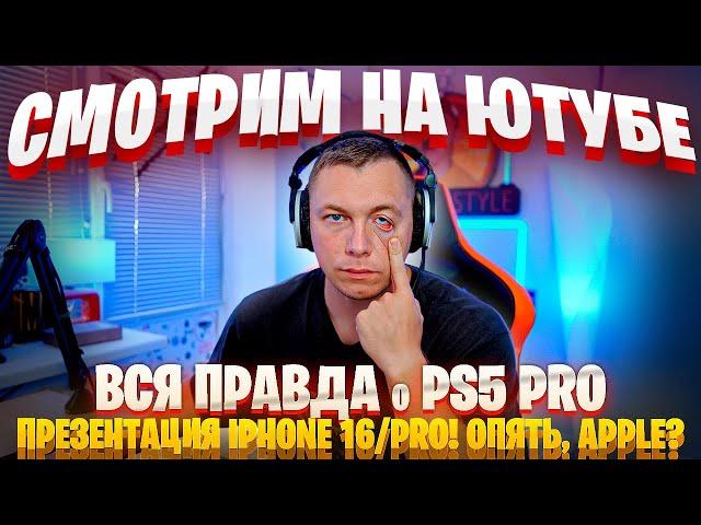 Смотрим на Ютубе с Черних Стайл ( PS 5 Pro, IPhone 16 )