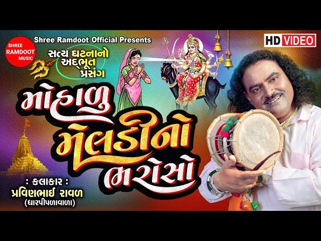 Mohalu Meldi No Bharoso || Pravinbhai Raval || Meldi Maa Na Parcha Dakla || Shree Ramdoot Official