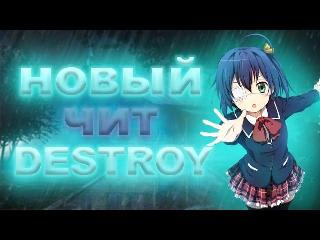 ЛУЧШИЙ НОВЫЙ ЧИТ DESTROYФРИ ЧИТ НА REALLYWORLDDESTROY КФГУБИЙЦА ВЕКСАЙДА PVP MONTAGE | FREE