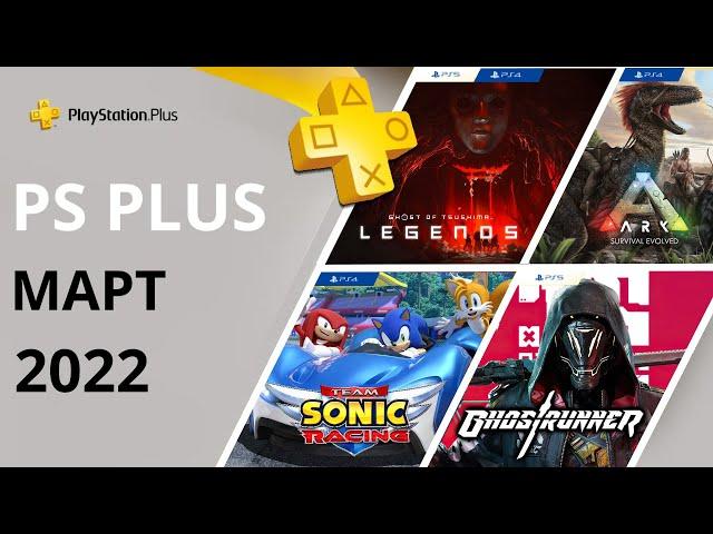 Бесплатные игры PS PLUS МАРТ 2022. Раздача ПС Плюс МАРТ 2022. PS+ МАРТ 2022 Игры месяца PS4 / PS5