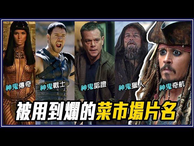 9個台灣菜市場片名！玩命、魔鬼、絕地都輸「它」