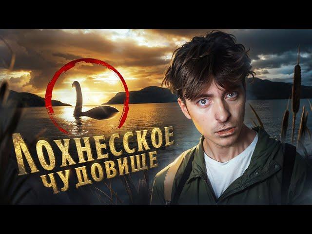 ЛОХНЕСCКОЕ ЧУДОВИЩЕ!**все доказательства**