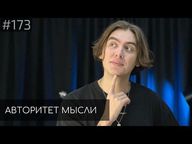 Дима Коваль | Авторитет Мысли (AM podcast #173)