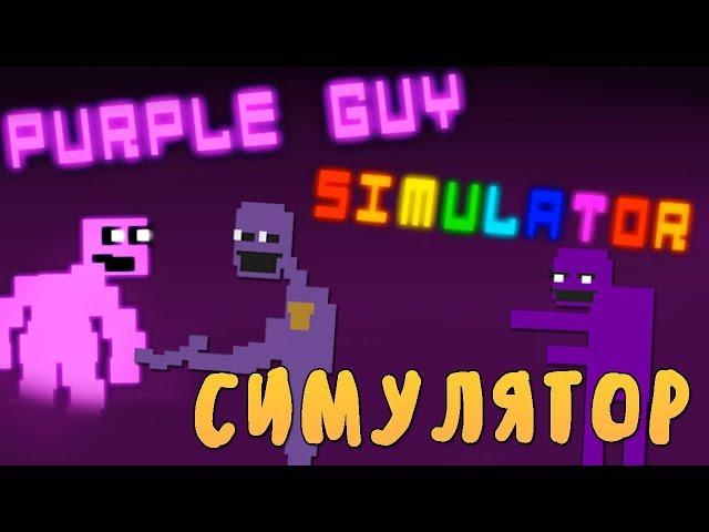 СТАЛ ФИОЛЕТОВЫМ ПАРНЕМ?! СИМУЛЯТОР ФИОЛЕТОВОГО ЧЕЛОВЕКА! - PURPLE GUY SIMULATOR