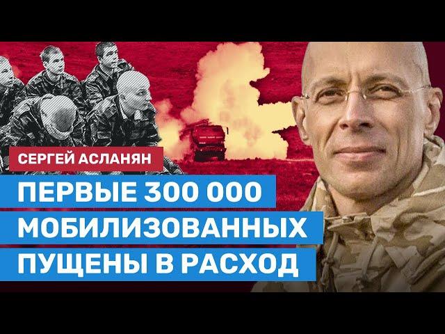 Асланян: Первые 300 000 мобилизованных пущены в расход. Людей шлют на убой