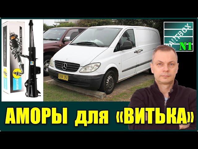 Что выбрать? Амортизаторы по кругу Мерседес Вито 639: передние стойки Bilstein, задние SACHS.