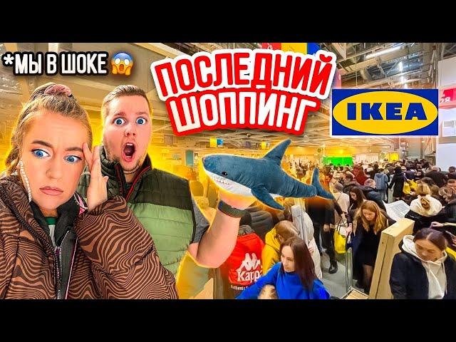 ПОСЛЕДНИЙ ШОППИНГ В IKEA 