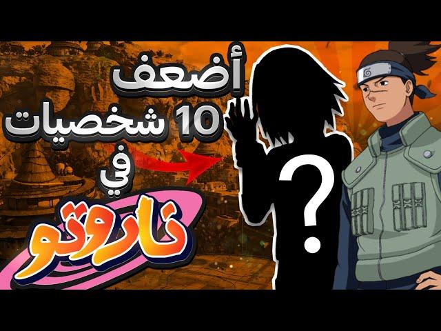 اضعف 10 شخصيات في انمي ناروتو !!