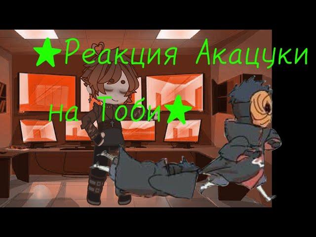 .｡*Реакция Акацуки на Тоби/ gacha club/.｡*