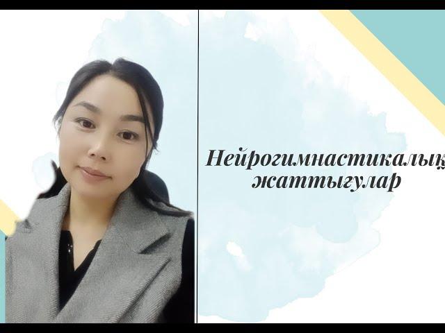 Нейрогимнастикалық жаттығулар.