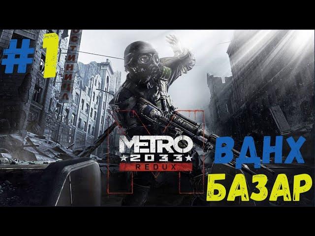 Проходження METRO 2033 Redux (Метро Повернення) - Частина 1 Серія 1