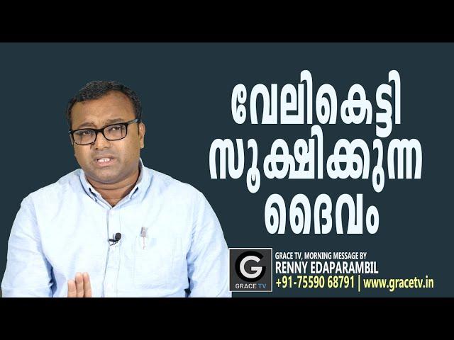 വേലികെട്ടി സൂക്ഷിക്കുന്ന ദൈവം | 01-April- 2023 | Morning Message | Renny Edaparambil #GRACE_TV