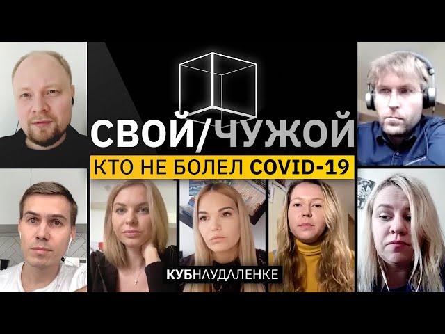 Свой/Чужой | Коронавирус | КУБ