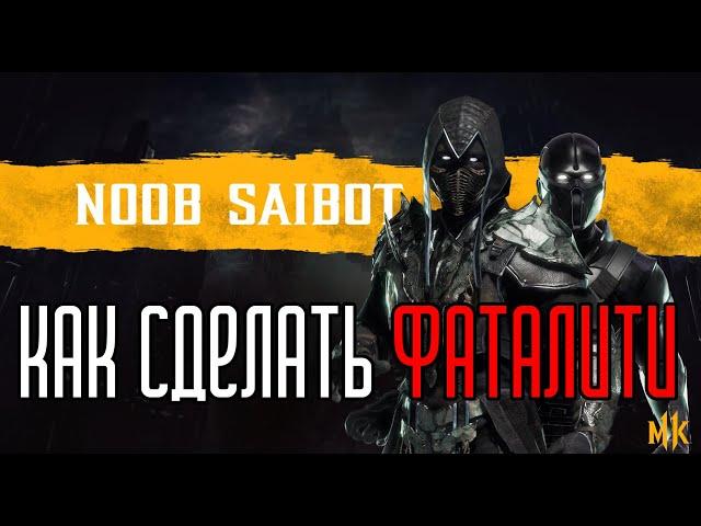 КАК СДЕЛАТЬ ФАТАЛИТИ ЗА НУБ САЙБОТА В МОРТАЛ КОМБАТ 11