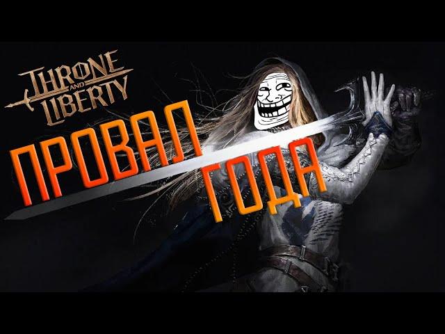 Throne and Liberty - ПРОВАЛ ГОДА? Стоит ли играть в 2024 году? Для кого эта игра?