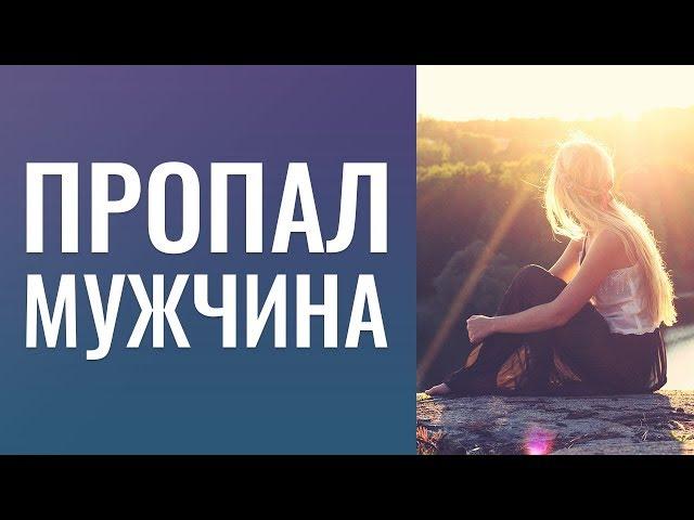 "Пропал"   мужчина !...  Может  быть,  надо  было  быть,   каким-то образом,  "помягче"?