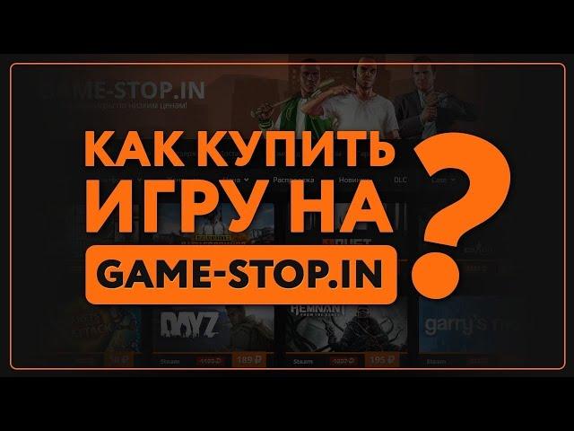 КАК КУПИТЬ ИГРУ НА GAME-STOP?