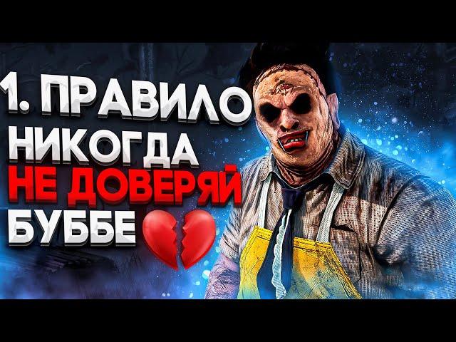 Каннибал Через ПРЕДАТЕЛЬСТВО Dead by Daylight