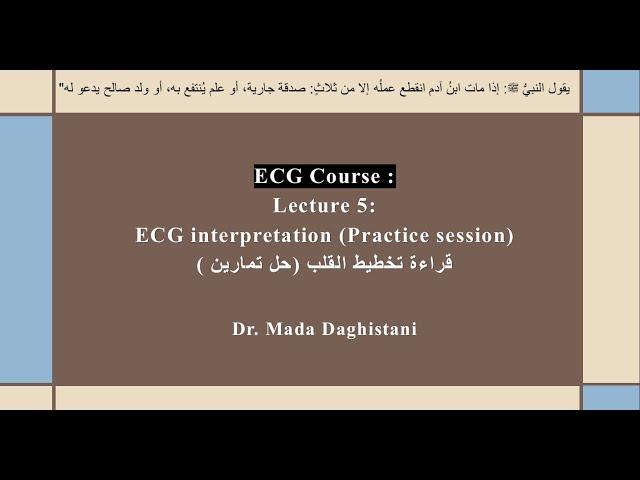 ECG course : Lecture 5 ( Practice ) ECG interpretation - حل تمارين لتخطيط القلب