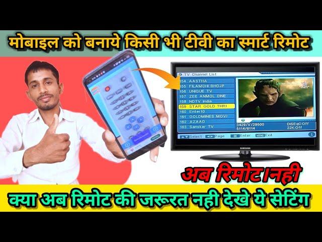 mobile ko remote control Kaise banaye | mobile mein TV ka remote control Kaise chalayen | DTH remote