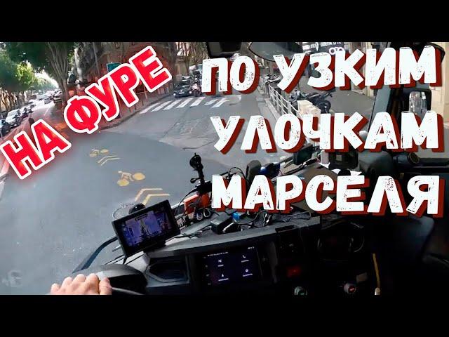 На фуре по Марселю.  Дальнобой с нуля от 8 pereda4a