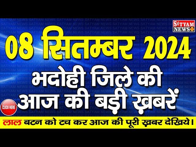 BHADOHI जिले की आज की खबरे|#भदोही 08 सितम्बर की खबर |#BHADOHI SATYAM NEWS |BHADOHI 08 SEPTEMBER NEWS