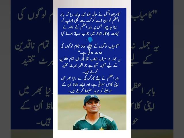 Kamran Akmal Criticizes, Babar’s Father Responds with Dignity  #youtubeshorts #pakistancricket
